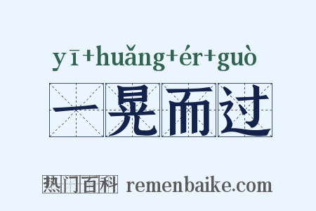 一晃而过是什么意思的图片